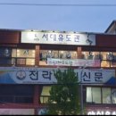 서해유도관 이미지