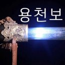 자연보검 이미지