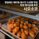 시오소코 | 창원 빵지순례 필수코스, 소금빵 맛집 시오소코 평일 오픈런 후기