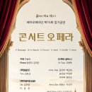 [세라믹팔레스홀] 콘서트 오페라 2026년 10. 24 이미지