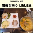 왕칼국수보쌈 | 남부터미널맛집 명동칼국수 샤브샤브