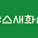 소새화실