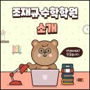 조재규수학학원