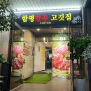함평한우 고깃집 이미지
