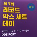 2019 레박데 후기 및 홍대 레코드샵(메타복스, 김밥레코즈)