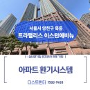 목동초교 | 목동 트라팰리스 이스턴에비뉴 환기시스템청소 및 필터교체로 실내 공기질 정화하기 [ft.더스트헌터]
