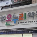 대영약국 | 대전 간판청소 어닝청소 유리창청소 후기 / 대영온누리약국 외부청소 완벽시공!!!