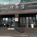 역북집둔전점
