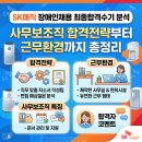 SK매직 장애인채용 최종합격수기 분석 | 사무보조직 합격전략부터 근무환경까지 총정리