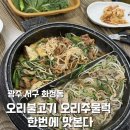 오리궁뎅이 | 현지인 맛집 솔직후기 [화정동 오리궁뎅이]