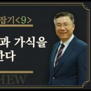 마태복음 맥잡기 09, 종교적 위선과 가식을 깨야 한다 : 정동수 목사, 사랑침례교회, 킹제임스 흠정역 성경, 설교, 강해, (2018 이미지