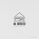 그 : 숲 로고