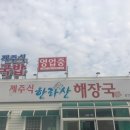 제주식한라산해장국