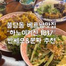 1817 | 아산 배방 맛집 하노이키친 1817 웨이팅 팁 (주차/메뉴 추천)