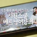CHAO 베트남어 기초 마스터 - 어휘와 패턴 | 시원스쿨과 함께 베트남어배워볼까요?~