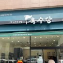 육수당강남