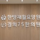경희75한의원 이미지