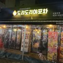 도리도리 | 상봉맛집 도리도리야포차 국물닭발 세트 후기