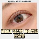 자생한방병원 앞(장산역 14번출구 앞) | 해운대 장산역 눈살롱 프리미엄 속눈썹펌 추천 후기 예약