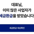 대표님 환급금 찾아가세요 이미지