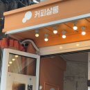 커피살롱 | 생과일주스 맛집 커피살롱 후기
