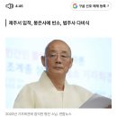 어제 뉴스)) 불교•정치 개혁 외쳐온 명진스님 입적.. 25일 종교시민사회장 이미지