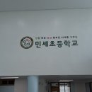 민세초등학교 이미지