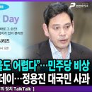 정청래 하소연,“서울도 어렵다”…민주당 비상/스타벅스5·18탱크데이…정용진 대국민 사과-김기흥의 정치TalkTalk /펜앤마이크TV﻿ 이미지