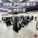 남촌동입구 | 남촌동 프리미엄 헬스장 브로드짐 후기 선학동 PT 찾는분 주목
