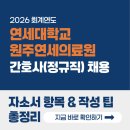 브레댄코원주연세의료원점 | [원주연세의료원 간호사(정규직) 채용] 자소서 항목, 작성팁 총정리! (ft.면접팁)