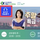 8.26(토) TBN 한국교통방송 주말특급 이미지