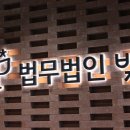 법무법인빛고양분사무소 이미지