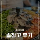 솥창고 | 숭의동 맛집 : 찐 무쇠솥뚜껑에 구워주는 고기맛집 [솥창고] 후기
