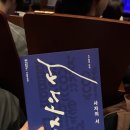 국립현대무용단 이미아직 | 🩰 국립무용단 〈사자(死者)의 서(書)〉 공연 후기 [9월 20일 (토)]