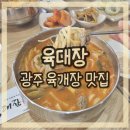 육대장 명동점 | 경기 광주 육개장 해장 맛집 [육대장 광주장지점]