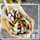 뚱2 | [뚱2] 내돈내산, 동성로 길거리 간식 추천, 크레페 맛집 솔직후기!!