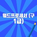 워드프로세서(구1급) 자격증 | 워드프로세서 (구 1급) 응시자격부터 합격률까지 총정리 (필기/실기 기출 | 합격자발표 포함)