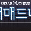 연극쉬어매드니스 이미지