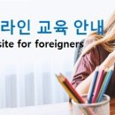[정보안내] 외국인 한국어 교육 사이트 이미지