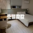 호텔캄캄 이미지