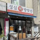 성심떡방앗간