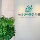 마곡편한몸한의원 이미지