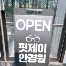핏제이안경원 호수공원점 이미지
