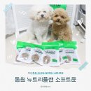 동원 | 강아지사료후기 | 동원 뉴트리플랜 소프트뮨 솔직 리뷰
