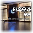 저녁요가 | 부천 신중동 요가 수련원 타우 요가 저녁 수련 후기