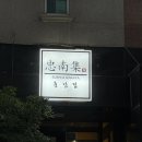 이도스페셜A빌라 | [헤니가이드] 부산 대연동 &#39;충남집&#39; 이자카야 | 참치 | 모듬사시미 | 술집