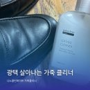 클린하나로(주) | 나노클린화이트 가죽클리너 리뷰, 광택 살아난 전후 비교 ✨