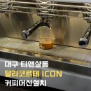 국민건강보험공단 대전동부지사 1층 | [대구커피머신설치] 대구동부교회 티앤샬롬...설치, 위드어라운지, 메테오라중부지사, 메테오라영남센터