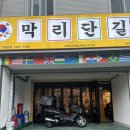 막리단길 미추홀점