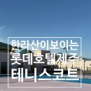 다이나믹테니스&피클볼센터 | [테니스]제주 롯데호텔 테니스장 내돈내산 후기 예약방법,가격,시간연장,노을 뷰 등